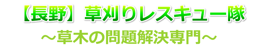 長野草刈りレスキュー隊【公式サイト】